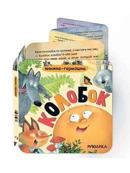 Книжка-гармошка. Колобок - купить в магазине Кассандра, фото, 9785431547850, 