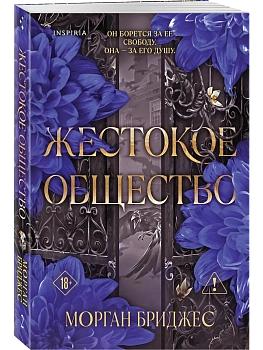 Жестокое общество (#2) - купить в магазине Кассандра, фото, , 