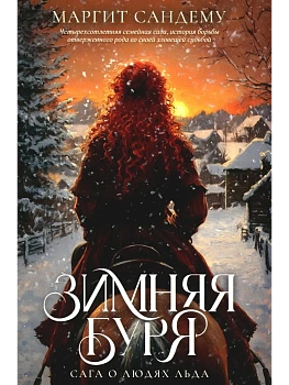 Зимняя буря. Т. 10 - купить в магазине Кассандра, фото, 9785005805065, 