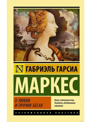 О любви и о прочих бесах- купить в магазине Кассандра, фото, 9785170875337, 