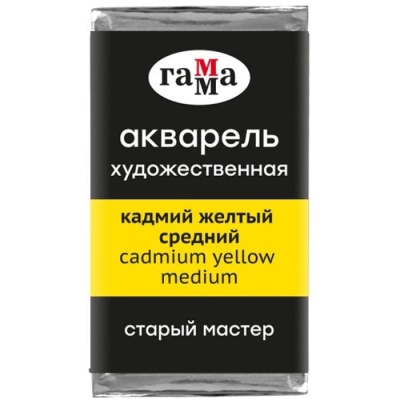 Акварель художественная Гамма "Старый Мастер" кадмий желтый средний, 2,6мл, кюв- купить в магазине Кассандра, фото, 4600395017766, 