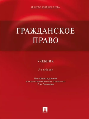 Гражданское право. Участь -5-е издание- купить в магазине Кассандра, фото, 9785392373314, 