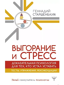 Выгорание и стресс. Доказательная психология для тех, кто устал уставать. Тесты, упражнения, рекомендации - купить в магазине Кассандра, фото, 9785171640385, 