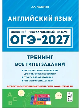 ОГЭ.Английский язык-2027.Тренинг:все типы заданий - купить в магазине Кассандра, фото, 9785996622832, 