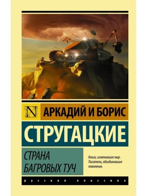 Страна багровых туч- купить в магазине Кассандра, фото, 9785170987498, 