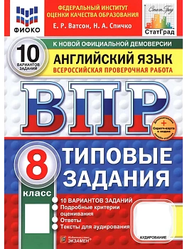 ВПР.ФИОКО.СТАТГРАД.АНГЛИЙСКИЙ ЯЗЫК.8 КЛАСС.10 ВАРИАНТОВ.ТЗ.ФГОС НОВЫЙ + SC + АУДИРОВАНИЕ - купить в магазине Кассандра, фото, 9785377211037, 