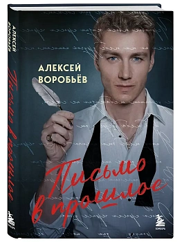 Письмо в прошлое. Роман в стихах - купить в магазине Кассандра, фото, 9785042183102, 