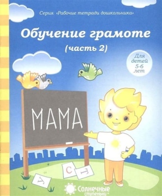 Солнечные ступеньки.Обучение грамоте.Раб.тетрадь 2- купить в магазине Кассандра, фото, 4607037890305, 