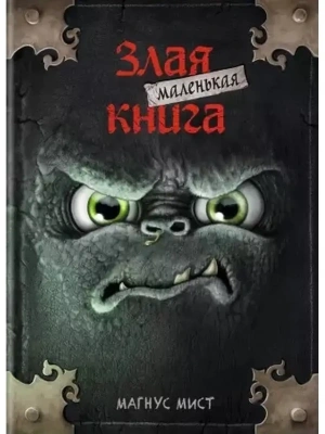 Маленькая злая книга- купить в магазине Кассандра, фото, 9785041044947, 