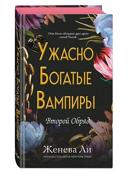 Ужасно богатые вампиры. Второй Обряд (#2) - купить в магазине Кассандра, фото, 9785042178771, 