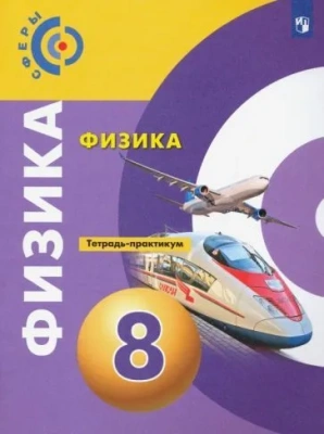 Физика 8 класс Сферы. Тетрадь-практикум. 2020-2022. ФГОС- купить в магазине Кассандра, фото, 9785090905725, 
