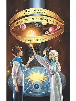 Загадки подземного лабиринта - купить в магазине Кассандра, фото, 9785080077173, 