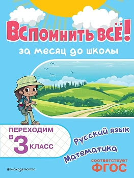 Вспомнить всё! За месяц до школы. Переходим в 3 класс. Математика и русский язык - купить в магазине Кассандра, фото, 9785042158100, 