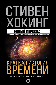 Краткая история времени - купить в магазине Кассандра, фото, 9785171077204, 