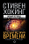 Краткая история времени - купить в магазине Кассандра, фото, 9785171077204, 