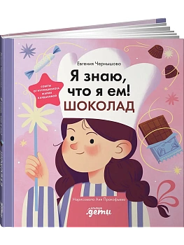 Я знаю, что я ем. Шоколад - купить в магазине Кассандра, фото, 9785006302532, 
