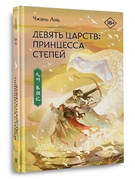 Девять царств: Принцесса степей - купить в магазине Кассандра, фото, 9785171665265, 