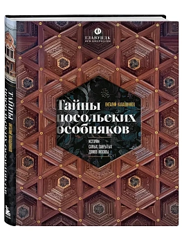 Тайны посольских особняков. Истории самых закрытых домов Москвы - купить в магазине Кассандра, фото, 9785042222634, 