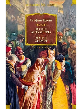Мария Антуанетта. Мария Стюарт - купить в магазине Кассандра, фото, 9785389227828, 