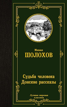 Судьба человека. Донские рассказы - купить в магазине Кассандра, фото, 9785171390242, 