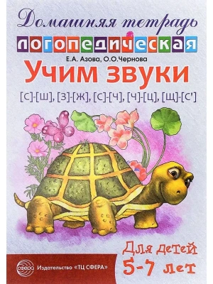 Домашняя логопедич.тетрадь.Учим звуки С-Ш,З-Ж,С-Ч- купить в магазине Кассандра, фото, 9785994906446, 