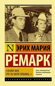Скажи мне, что ты меня любишь... - купить в магазине Кассандра, фото, 9785171457655, 