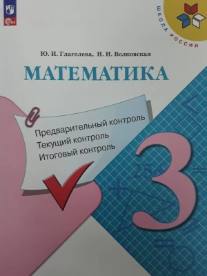 Математика 3кл.Моро.КИМ.Предварительный контроль, текущий контроль, итоговый контроль 2024- купить в магазине Кассандра, фото, 9785091123630, 
