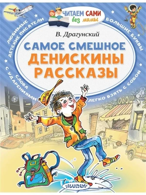Самое смешное. Денискины рассказы- купить в магазине Кассандра, фото, 9785171073732, 