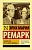 Скажи мне, что ты меня любишь... - купить в магазине Кассандра, фото, 9785171457655, 