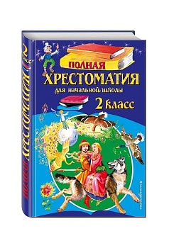 Полная хрестоматия для 2 класс Эксмо - купить в магазине Кассандра, фото, 9785699955374, 