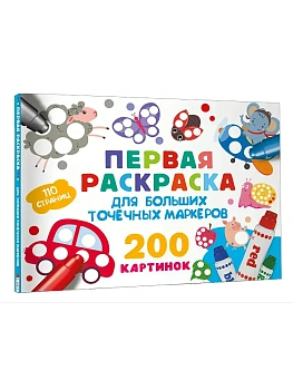 Первая раскраска для больших точечных маркеров. 200 картинок - купить в магазине Кассандра, фото, 9785171701079, 
