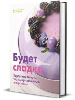 Будет сладко. Корпусные десерты, тарты, муссовые торты и пирожные- купить в магазине Кассандра, фото, 9785447006983, 
