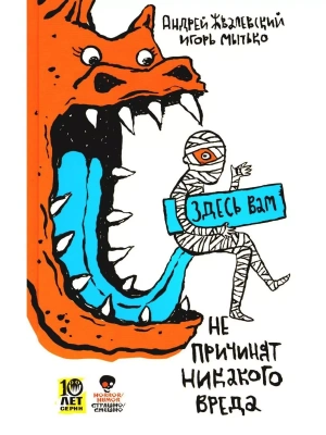 Здесь вам не причинят никакого вреда.- купить в магазине Кассандра, фото, 9785969123359, 