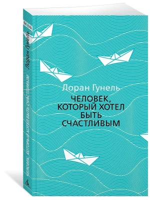 Человек, который хотел быть счастливым (мягк/обл.)- купить в магазине Кассандра, фото, 9785389172388, 
