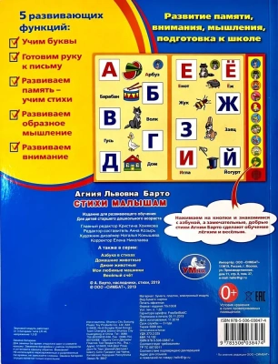 Стихи малышам. Барто А. (10 зв. кн. говорящ.) 233х302мм 10стр Умка в кор.24шт- купить в магазине Кассандра, фото, 9785506038474, 