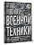 Атлас новейшей военной техники с дополненной реальностью - купить в магазине Кассандра, фото, 9785171697891, 