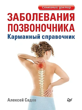 Заболевания позвоночника. Карманный справочник - купить в магазине Кассандра, фото, 9785446144204, 