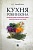 Кухня Робинзона. Рецепты блюд из дикорастущих и декоративных растений - купить в магазине Кассандра, фото, 9785392457724, 