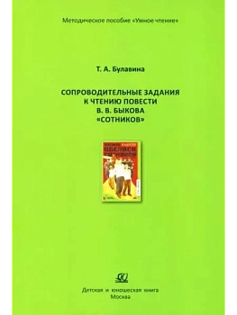 Сопроводительные задания к чтению повести В.В. Быкова "Сотников" - купить в магазине Кассандра, фото, 9785002191017, 