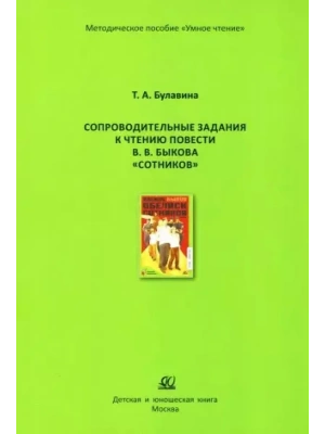 Сопроводительные задания к чтению повести В.В. Быкова "Сотников"- купить в магазине Кассандра, фото, 9785002191017, 