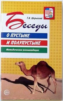 Беседы о пустыне и полупустыне. - купить в магазине Кассандра, фото, 9785994902714, 