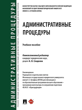 Административные процедуры. Уч. пос.-М.:Проспект,2025. - купить в магазине Кассандра, фото, 9785392430697, 