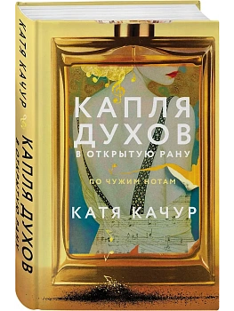 Капля духов в открытую рану - купить в магазине Кассандра, фото, 9785042067525, 