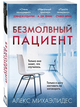 Безмолвный пациент - купить в магазине Кассандра, фото, 9785041555702, 