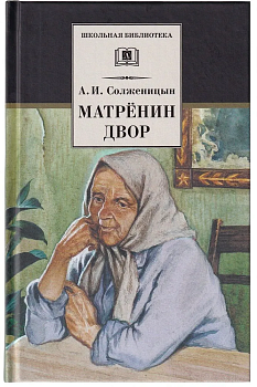 Матренин двор - купить в магазине Кассандра, фото, 9785080074196, 