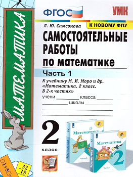Математика 2класс.Моро.Самостоятельные работы.ч.1. 2022 ФГОС. (к новому ФПУ) - купить в магазине Кассандра, фото, 9785377177944, 
