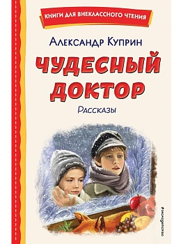 Чудесный доктор. Рассказы (ил. Е. Захаревич) - купить в магазине Кассандра, фото, 9785041795801, 