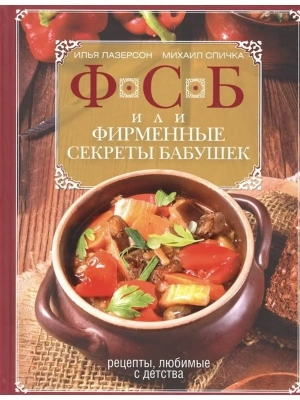 ФСБ, или Фирменные секреты бабушек.Рецепты, любимые с детства- купить в магазине Кассандра, фото, 9785227106421, 