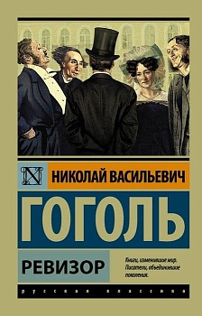 Ревизор - купить в магазине Кассандра, фото, 9785171049652, 