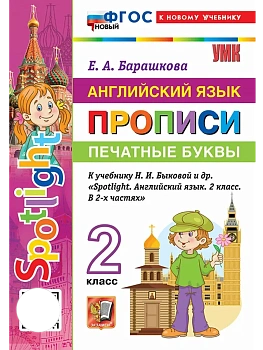 Английский язык.Прописи.Печатные буквы.ФГОС НОВЫЙ (к новому учебнику) - купить в магазине Кассандра, фото, , 